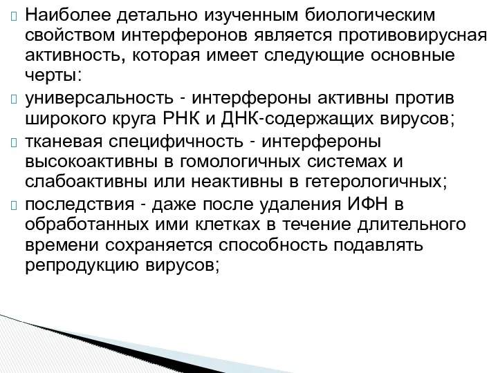 Наиболее детально изученным биологическим свойством интерферонов является противовирусная активность, которая