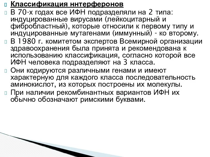 Классификация ннтерферонов В 70-х годах все ИФН подразделяли на 2