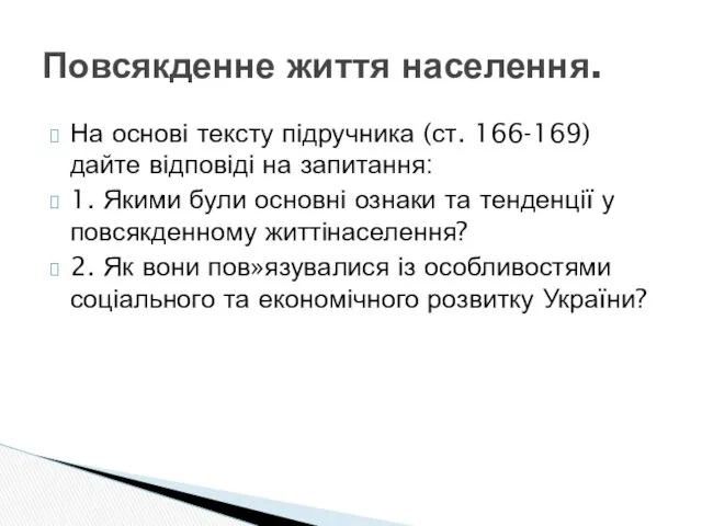 На основі тексту підручника (ст. 166-169) дайте відповіді на запитання: