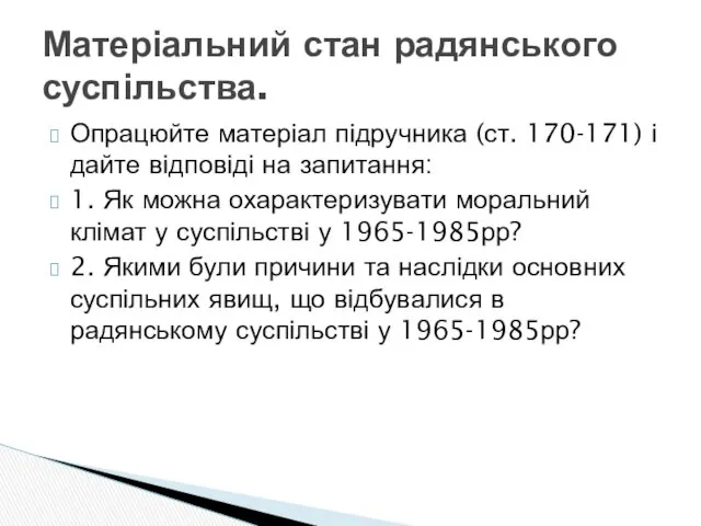 Опрацюйте матеріал підручника (ст. 170-171) і дайте відповіді на запитання: