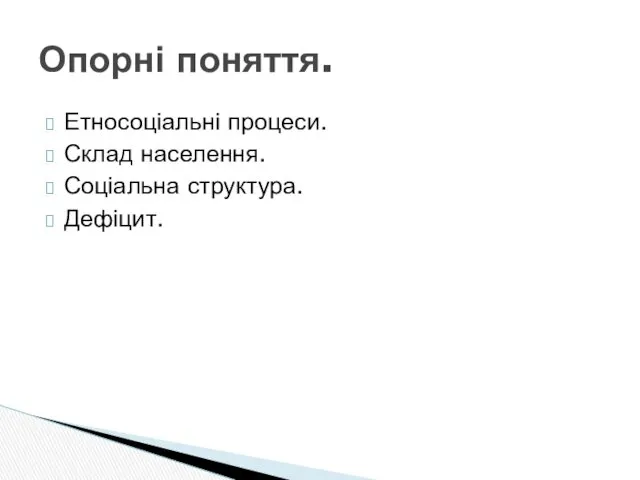 Етносоціальні процеси. Склад населення. Соціальна структура. Дефіцит. Опорні поняття.