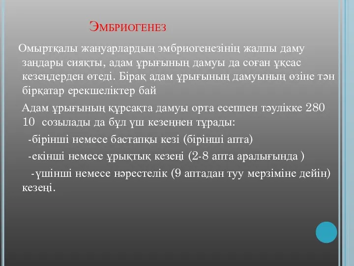 Эмбриогенез Омыртқалы жануарлардың эмбриогенезінің жалпы даму заңдары сияқты, адам ұрығының