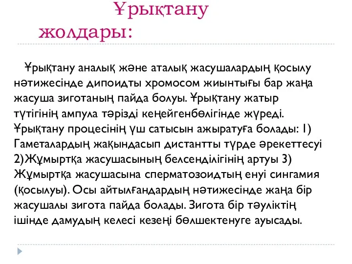 Ұрықтану жолдары: Ұрықтану аналық және аталық жасушалардың қосылу нәтижесінде дипоидты