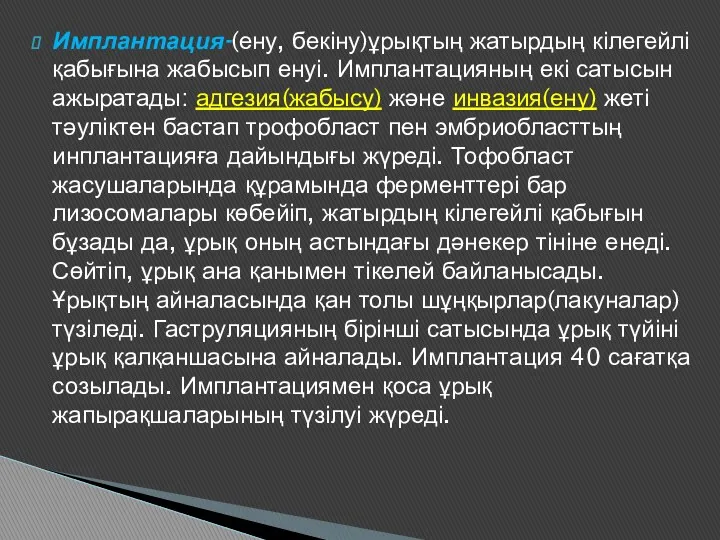 Имплантация-(ену, бекіну)ұрықтың жатырдың кілегейлі қабығына жабысып енуі. Имплантацияның екі сатысын