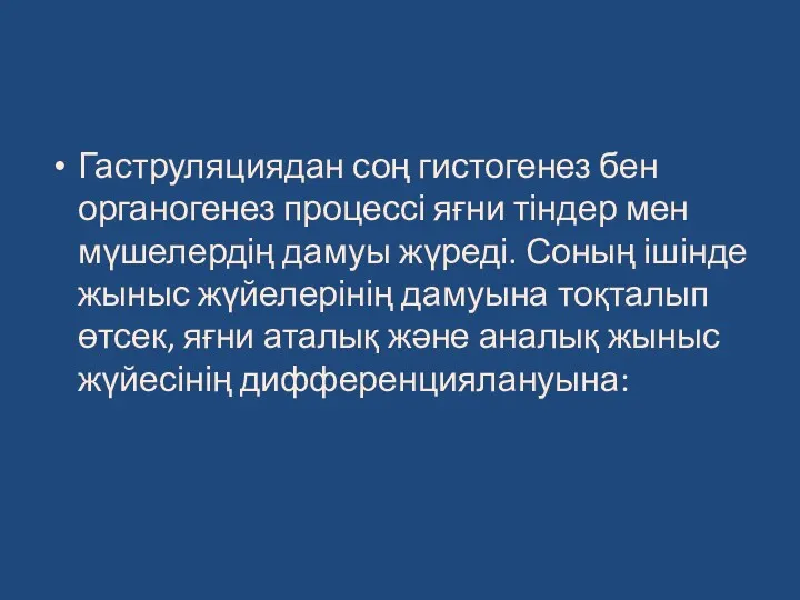 Гаструляциядан соң гистогенез бен органогенез процессі яғни тіндер мен мүшелердің