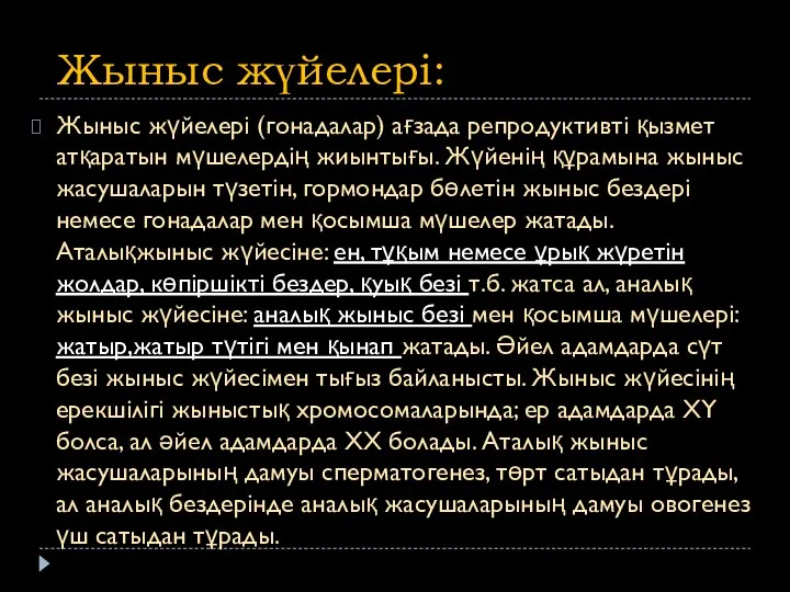 Жыныс жүйелері: Жыныс жүйелері (гонадалар) ағзада репродуктивті қызмет атқаратын мүшелердің