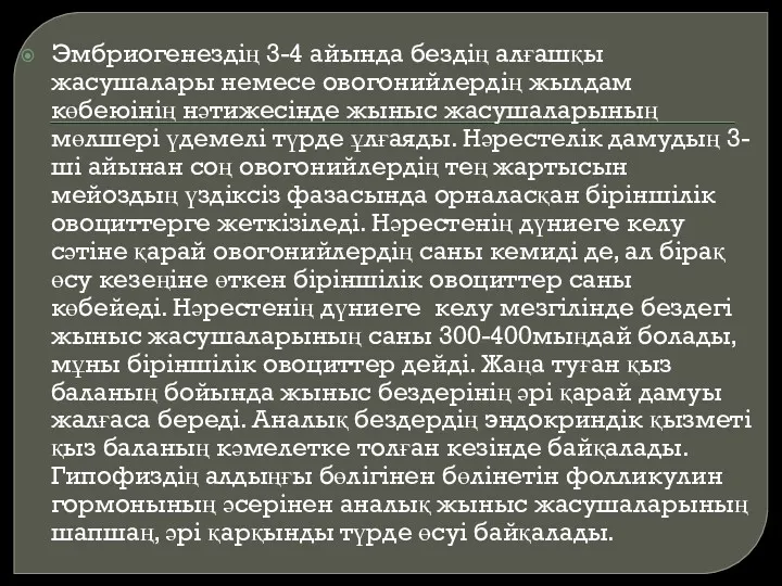 Эмбриогенездің 3-4 айында бездің алғашқы жасушалары немесе овогонийлердің жылдам көбеюінің