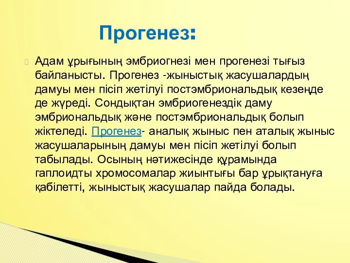 Адам ұрығының эмбриогнезі мен прогенезі тығыз байланысты. Прогенез -жыныстық жасушалардың