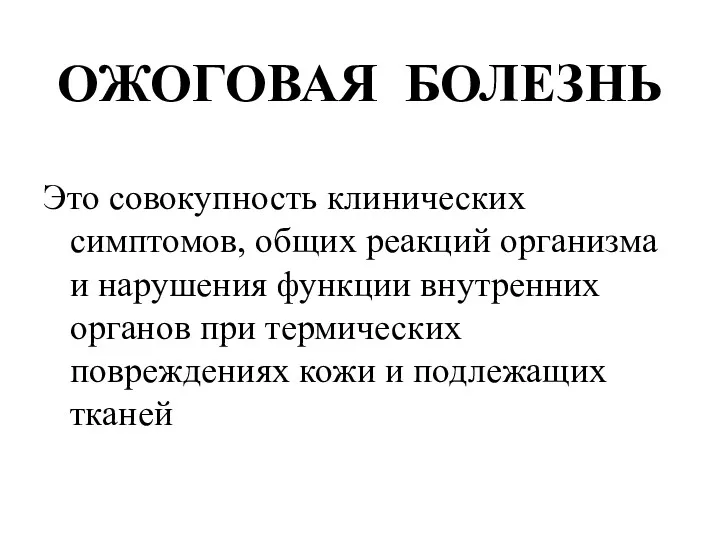 ОЖОГОВАЯ БОЛЕЗНЬ Это совокупность клинических симптомов, общих реакций организма и