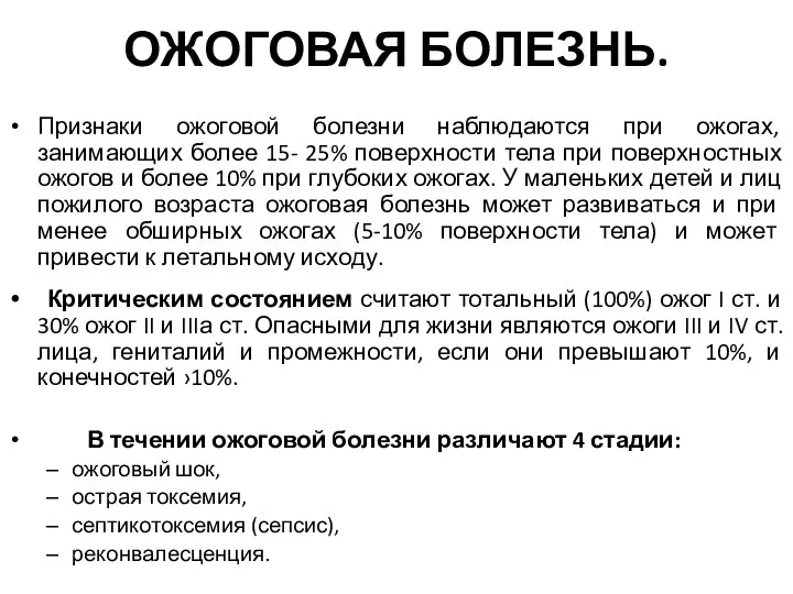 ОЖОГОВАЯ БОЛЕЗНЬ. Признаки ожоговой болезни наблюдаются при ожогах, занимающих более