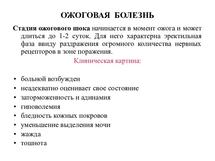 ОЖОГОВАЯ БОЛЕЗНЬ Стадия ожогового шока начинается в момент ожога и