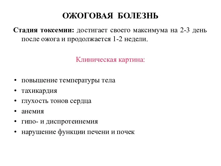 ОЖОГОВАЯ БОЛЕЗНЬ Стадия токсемии: достигает своего максимума на 2-3 день