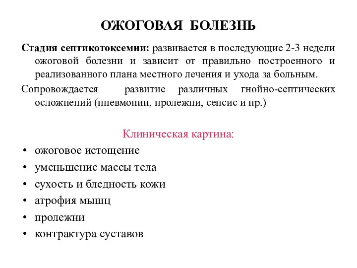 ОЖОГОВАЯ БОЛЕЗНЬ Стадия септикотоксемии: развивается в последующие 2-3 недели ожоговой