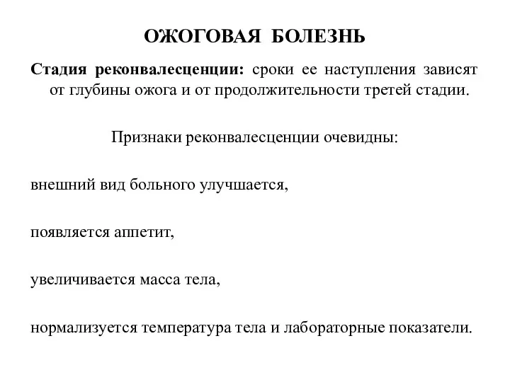 ОЖОГОВАЯ БОЛЕЗНЬ Стадия реконвалесценции: сроки ее наступления зависят от глубины