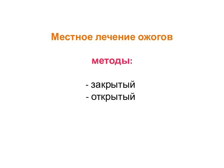 Местное лечение ожогов методы: закрытый открытый