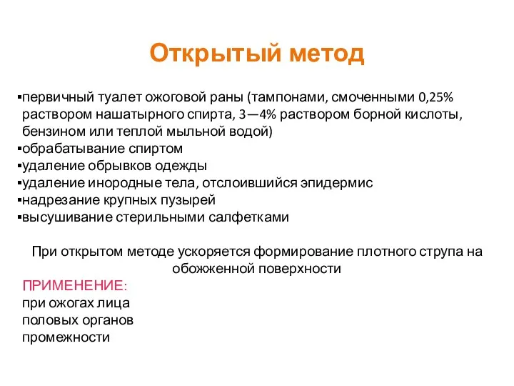 Открытый метод первичный туалет ожоговой раны (тампонами, смоченными 0,25% раствором