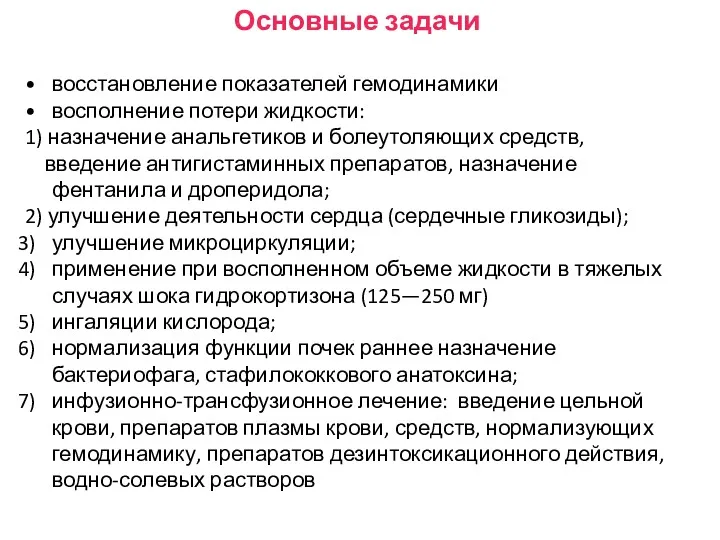 Основные задачи восстановление показателей гемодинамики восполнение потери жидкости: 1) назначение