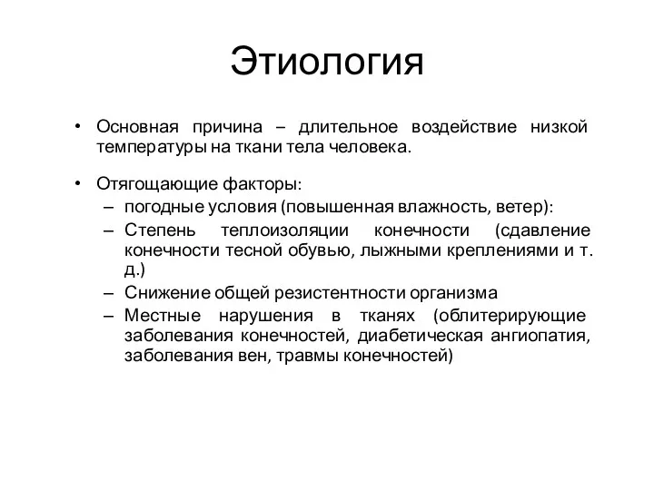 Этиология Основная причина – длительное воздействие низкой температуры на ткани