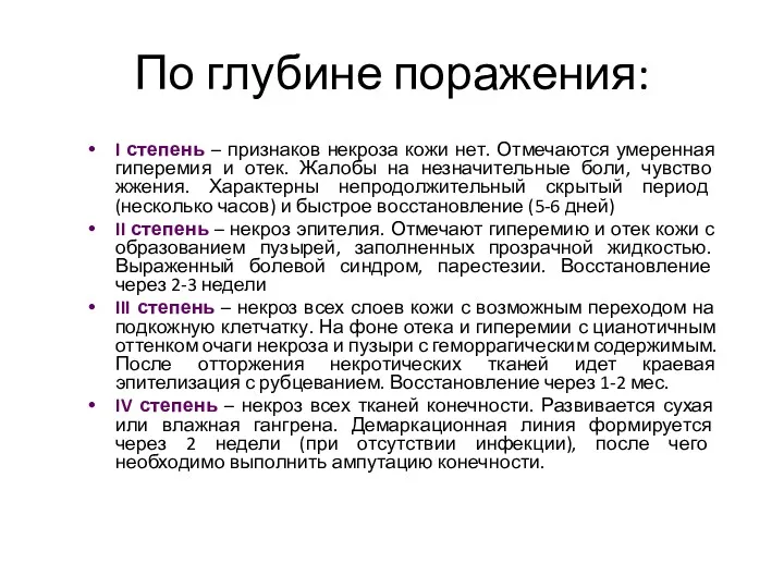 По глубине поражения: I степень – признаков некроза кожи нет.