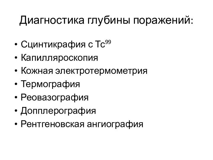 Диагностика глубины поражений: Сцинтикрафия с Тс99 Капилляроскопия Кожная электротермометрия Термография Реовазография Допплерография Рентгеновская ангиография