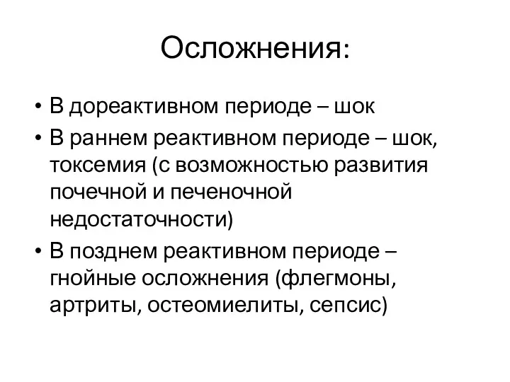 Осложнения: В дореактивном периоде – шок В раннем реактивном периоде