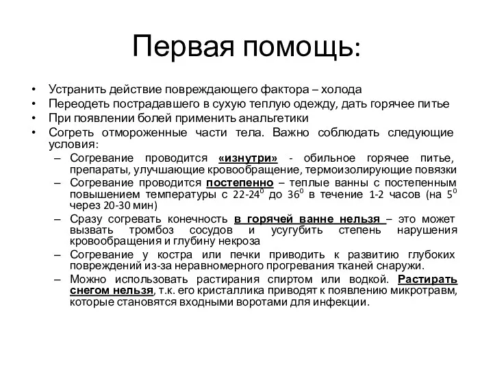 Первая помощь: Устранить действие повреждающего фактора – холода Переодеть пострадавшего