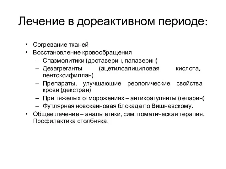 Лечение в дореактивном периоде: Согревание тканей Восстановление кровообращения Спазмолитики (дротаверин,