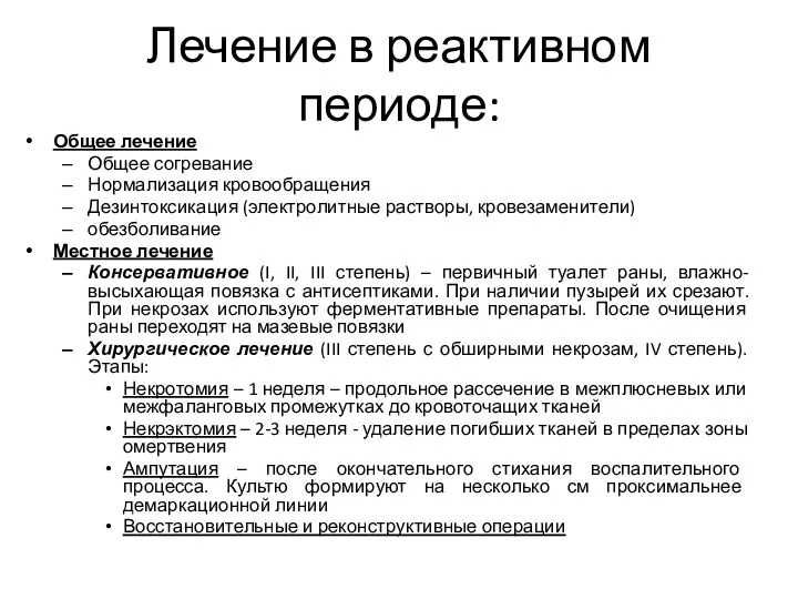 Лечение в реактивном периоде: Общее лечение Общее согревание Нормализация кровообращения