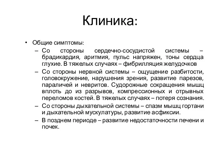 Клиника: Общие симптомы: Со стороны сердечно-сосудистой системы – брадикардия, аритмия,