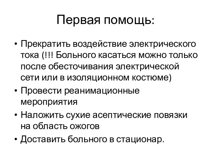 Первая помощь: Прекратить воздействие электрического тока (!!! Больного касаться можно