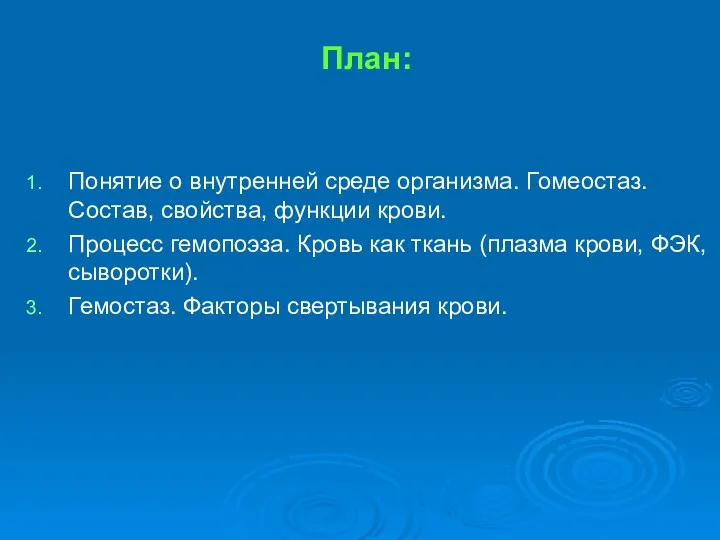 План: Понятие о внутренней среде организма. Гомеостаз. Состав, свойства, функции