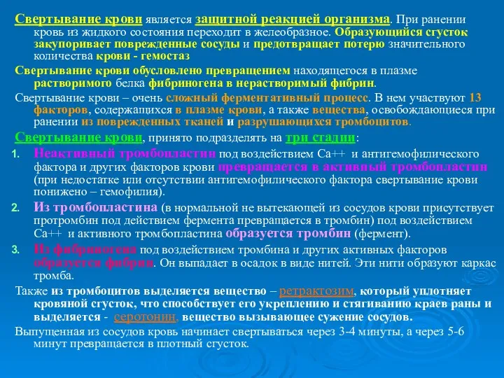 Свертывание крови является защитной реакцией организма. При ранении кровь из жидкого состояния переходит