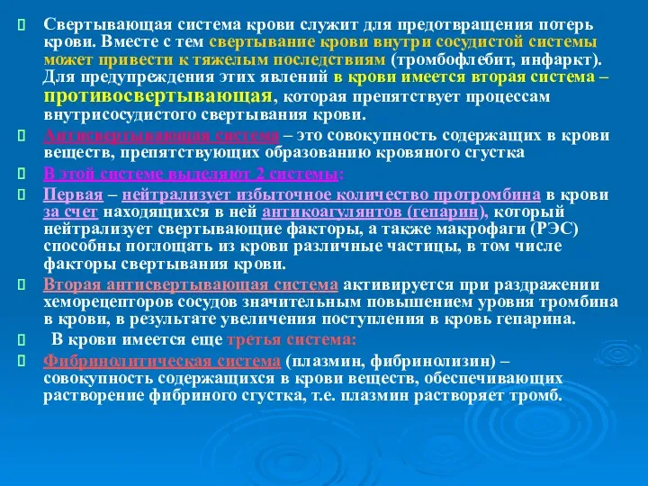 Свертывающая система крови служит для предотвращения потерь крови. Вместе с тем свертывание крови