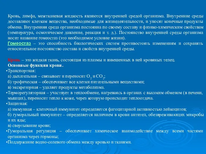 Кровь, лимфа, межтканевая жидкость являются внутренней средой организма. Внутренние среды