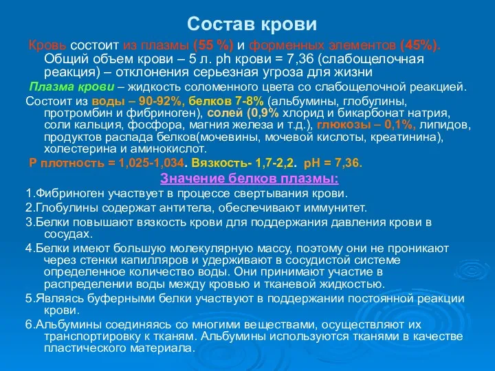 Состав крови Кровь состоит из плазмы (55 %) и форменных элементов (45%). Общий