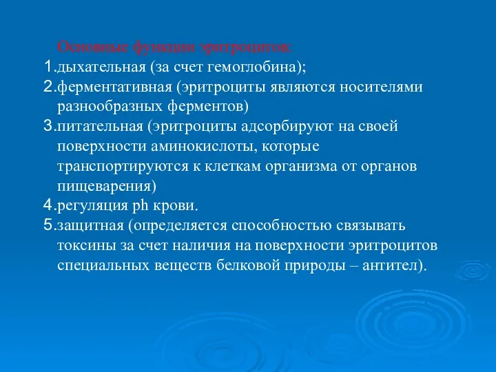 Основные функции эритроцитов: дыхательная (за счет гемоглобина); ферментативная (эритроциты являются