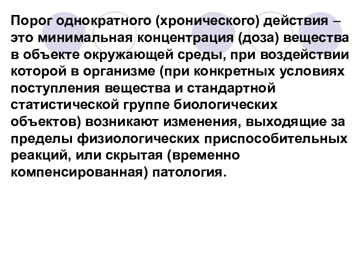 Порог однократного (хронического) действия – это минимальная концентрация (доза) вещества