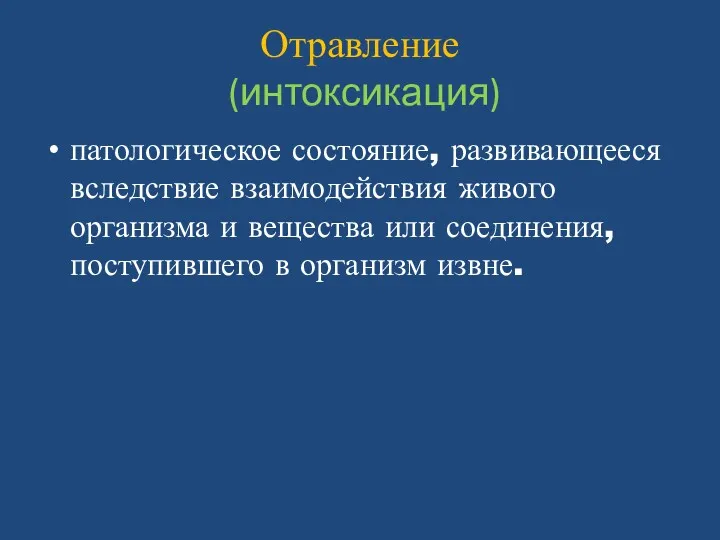 Отравление (интоксикация) патологическое состояние, развивающееся вследствие взаимодействия живого организма и