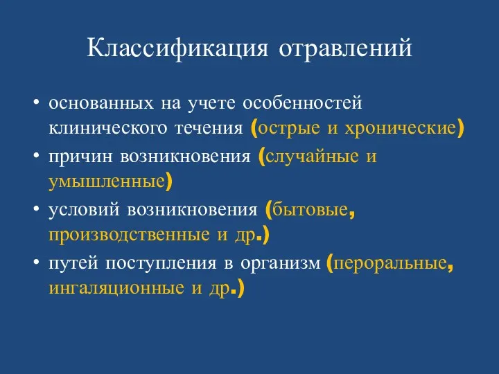 Классификация отравлений основанных на учете особенностей клинического течения (острые и