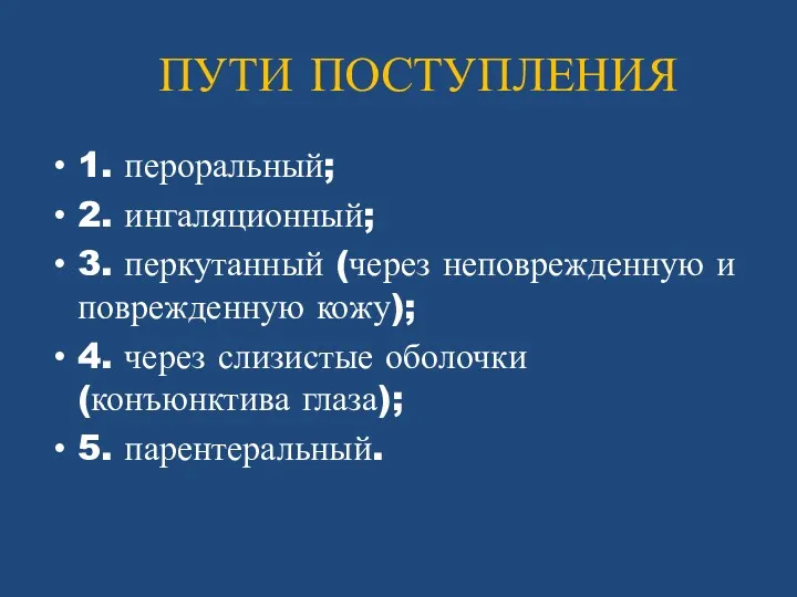 ПУТИ ПОСТУПЛЕНИЯ 1. пероральный; 2. ингаляционный; 3. перкутанный (через неповрежденную