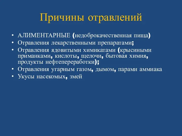 Причины отравлений АЛИМЕНТАРНЫЕ (недоброкачественная пища) Отравления лекарственными препаратами; Отравления ядовитыми