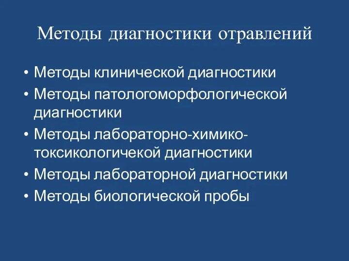 Методы диагностики отравлений Методы клинической диагностики Методы патологоморфологической диагностики Методы