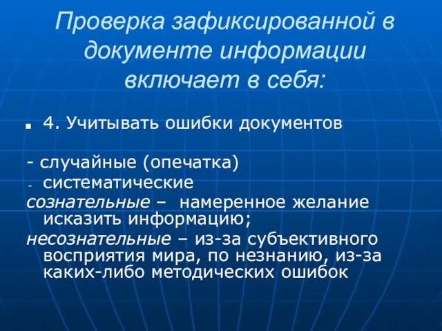 Проверка зафиксированной в документе информации включает в себя: 4. Учитывать