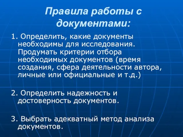 Правила работы с документами: 1. Определить, какие документы необходимы для