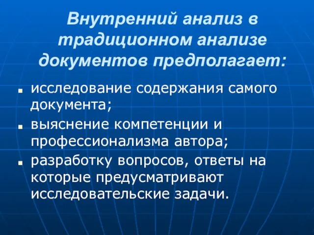 Внутренний анализ в традиционном анализе документов предполагает: исследование содержания самого