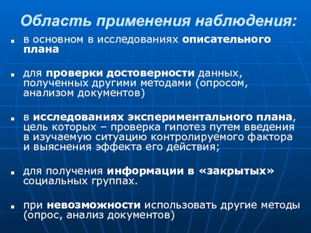 Область применения наблюдения: в основном в исследованиях описательного плана для