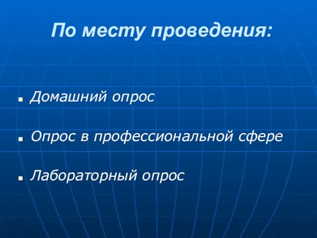 По месту проведения: Домашний опрос Опрос в профессиональной сфере Лабораторный опрос