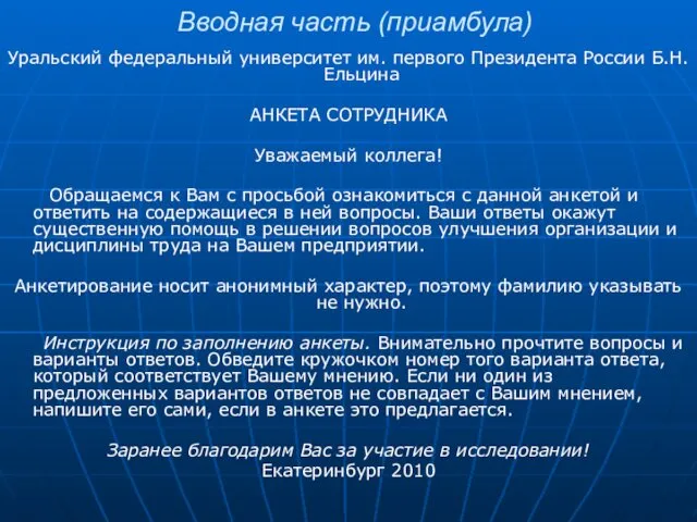 Вводная часть (приамбула) Уральский федеральный университет им. первого Президента России