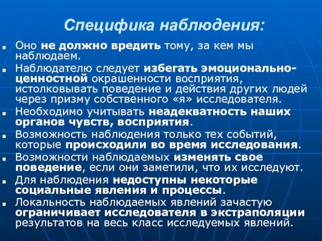 Специфика наблюдения: Оно не должно вредить тому, за кем мы