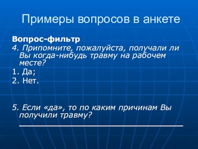 Примеры вопросов в анкете Вопрос-фильтр 4. Припомните, пожалуйста, получали ли